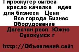 Гироскутер сигвей, segway, кресло качалка - идея для бизнеса › Цена ­ 154 900 - Все города Бизнес » Оборудование   . Дагестан респ.,Южно-Сухокумск г.